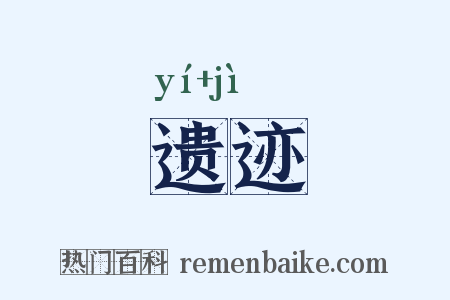遗迹是什么意思的图片
